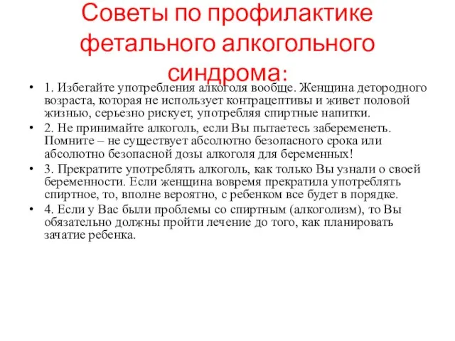 Советы по профилактике фетального алкогольного синдрома: 1. Избегайте употребления алкоголя вообще. Женщина