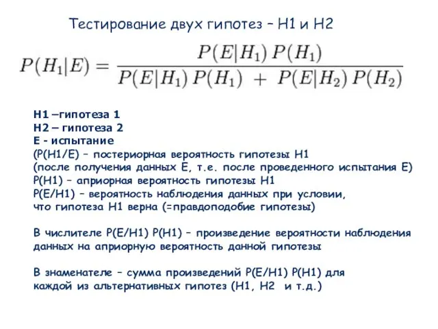 H1 –гипотеза 1 Н2 – гипотеза 2 E - испытание (P(H1/E) –