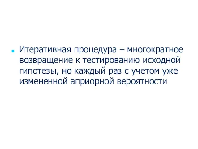 Итеративная процедура – многократное возвращение к тестированию исходной гипотезы, но каждый раз