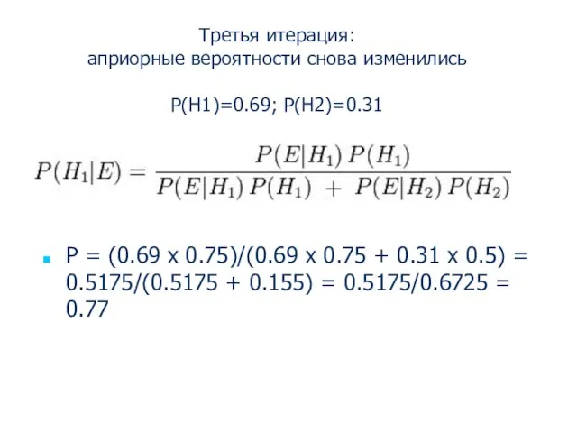 Р = (0.69 х 0.75)/(0.69 х 0.75 + 0.31 х 0.5) =
