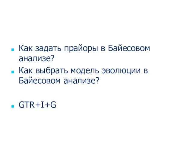 Как задать прайоры в Байесовом анализе? Как выбрать модель эволюции в Байесовом анализе? GTR+I+G