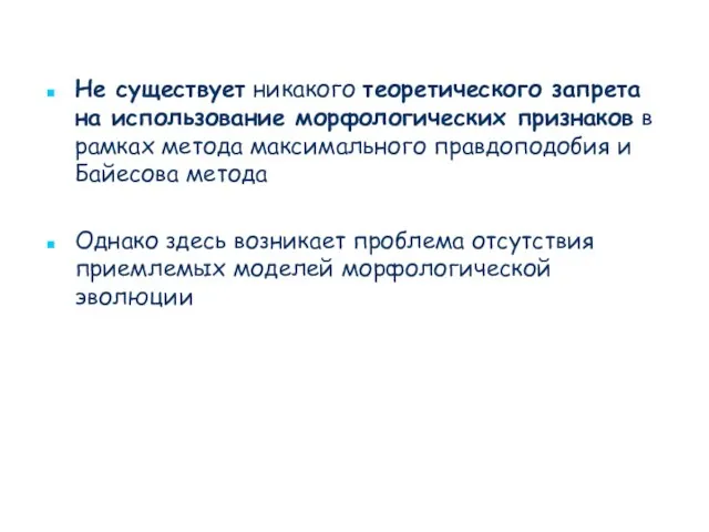 Не существует никакого теоретического запрета на использование морфологических признаков в рамках метода