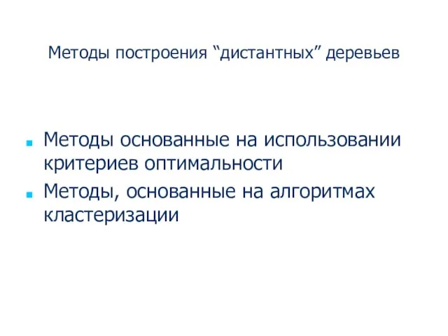 Методы построения “дистантных” деревьев Методы основанные на использовании критериев оптимальности Методы, основанные на алгоритмах кластеризации