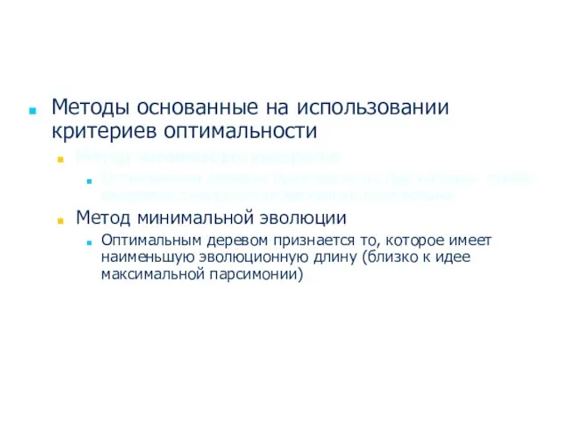 Методы основанные на использовании критериев оптимальности Метод наименьших квадратов Оптимальным деревом признается