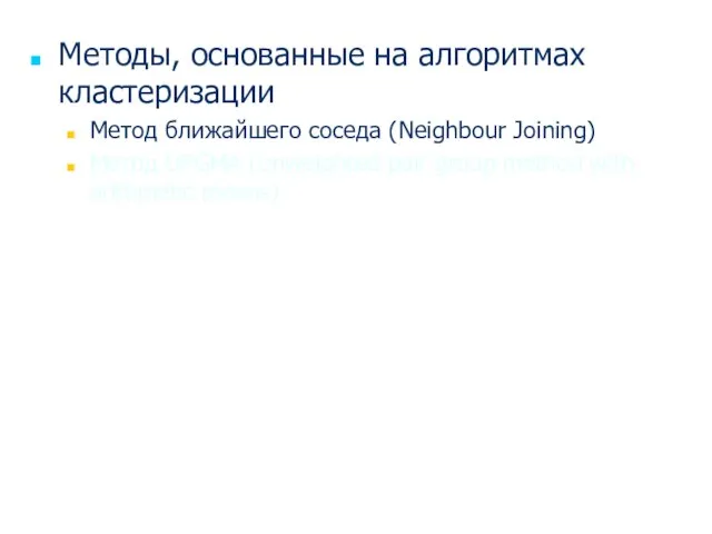 Методы, основанные на алгоритмах кластеризации Метод ближайшего соседа (Neighbour Joining) Метод UPGMA