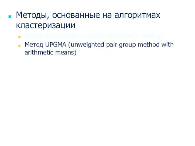 Методы, основанные на алгоритмах кластеризации Метод ближайшего соседа (Neighbour Joining) Метод UPGMA
