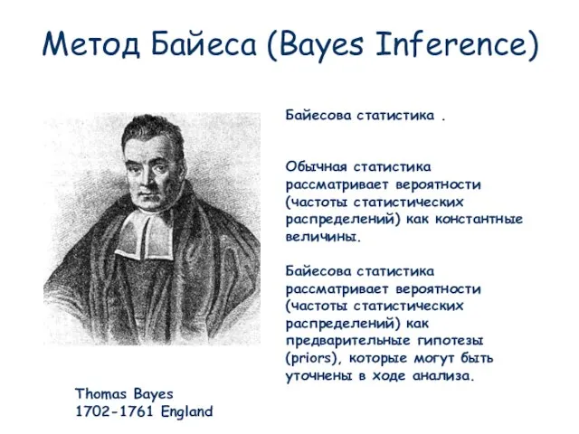 Метод Байеса (Bayes Inference) Thomas Bayes 1702-1761 England Байесова статистика . Обычная