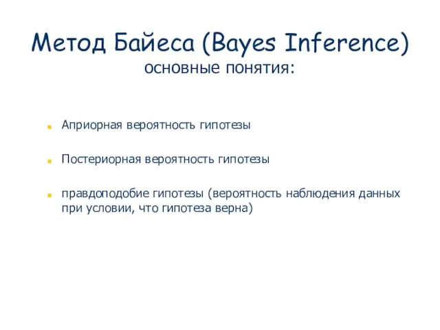 Метод Байеса (Bayes Inference) основные понятия: Априорная вероятность гипотезы Постериорная вероятность гипотезы