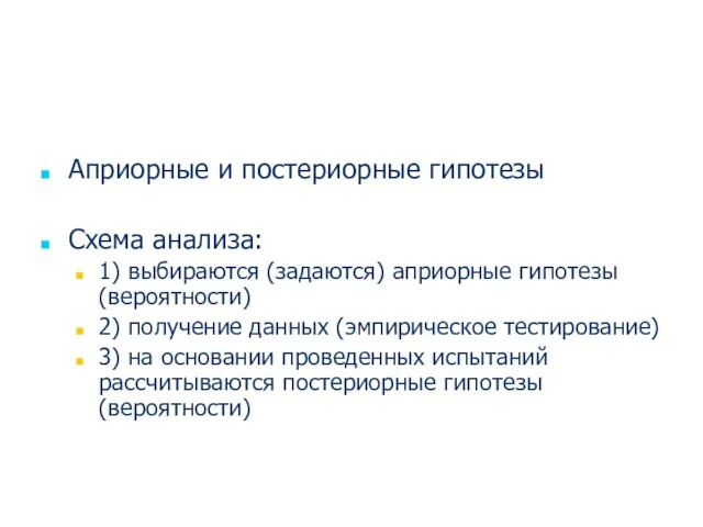 Априорные и постериорные гипотезы Схема анализа: 1) выбираются (задаются) априорные гипотезы (вероятности)