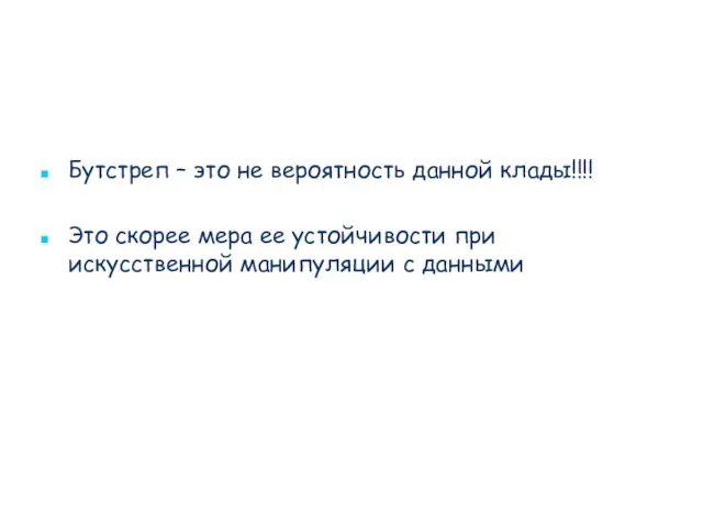 Бутстреп – это не вероятность данной клады!!!! Это скорее мера ее устойчивости