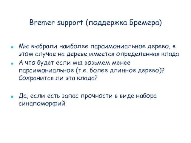 Bremer support (поддержка Бремера) Мы выбрали наиболее парсимониальное дерево, в этом случае