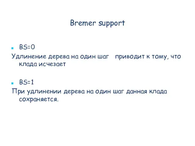 Bremer support BS=0 Удлинение дерева на один шаг приводит к тому, что