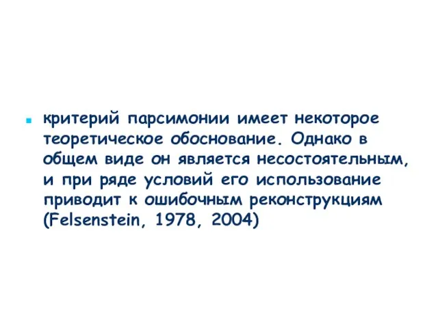 критерий парсимонии имеет некоторое теоретическое обоснование. Однако в общем виде он является