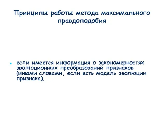 Принципы работы метода максимального правдоподобия если имеется информация о закономерностях эволюционных преобразований