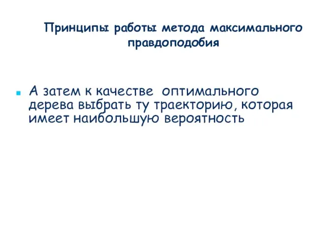 А затем к качестве оптимального дерева выбрать ту траекторию, которая имеет наибольшую