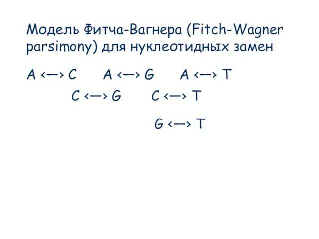 Модель Фитча-Вагнера (Fitch-Wagner parsimony) для нуклеотидных замен A C G
