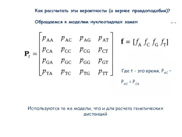 Используются те же модели, что и для расчета генетических дистанций Где t