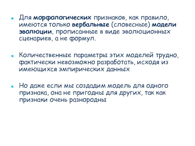 Для морфологических признаков, как правило, имеются только вербальные (словесные) модели эволюции, прописанные