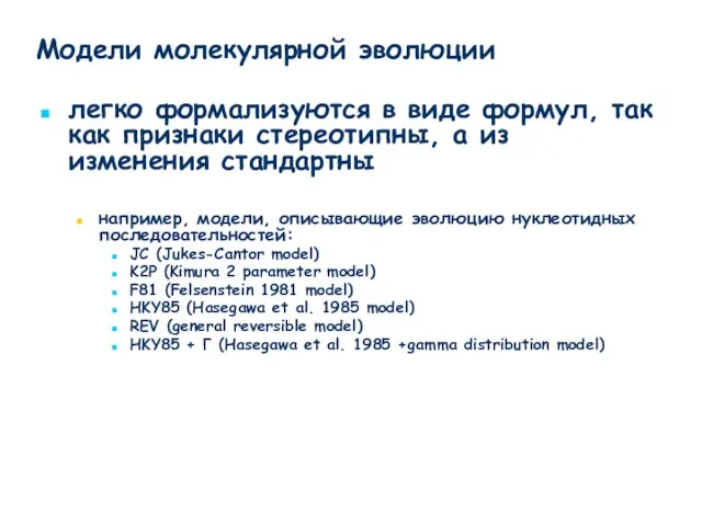 легко формализуются в виде формул, так как признаки стереотипны, а из изменения