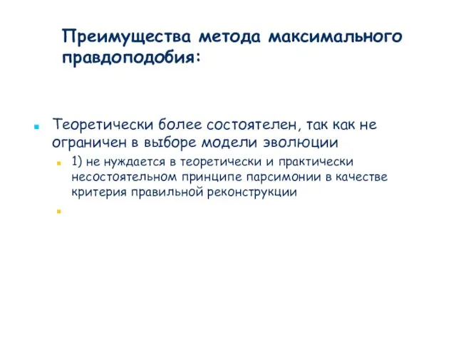 Теоретически более состоятелен, так как не ограничен в выборе модели эволюции 1)