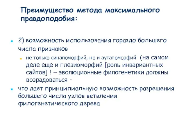 2) возможность использования гораздо большего числа признаков не только синапоморфий, но и