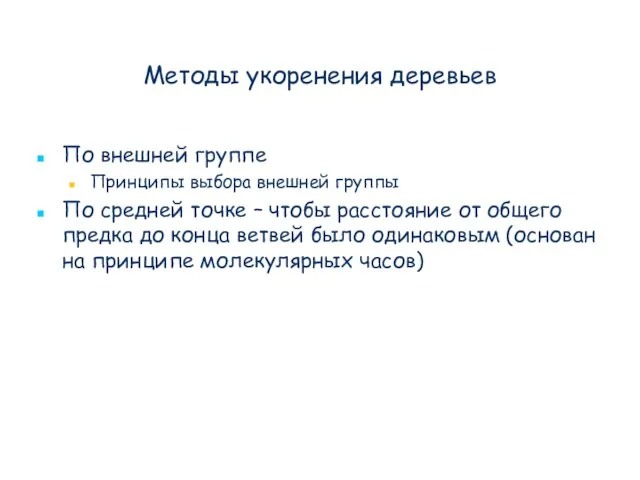 Методы укоренения деревьев По внешней группе Принципы выбора внешней группы По средней