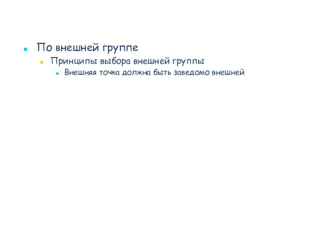 По внешней группе Принципы выбора внешней группы Внешняя точка должна быть заведомо внешней