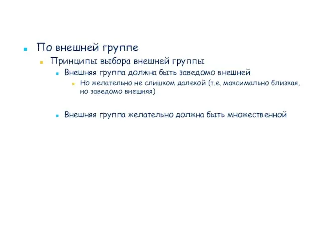 По внешней группе Принципы выбора внешней группы Внешняя группа должна быть заведомо