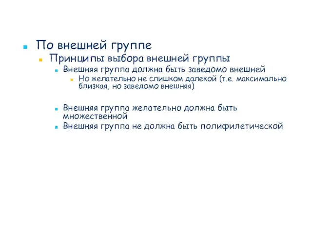 По внешней группе Принципы выбора внешней группы Внешняя группа должна быть заведомо