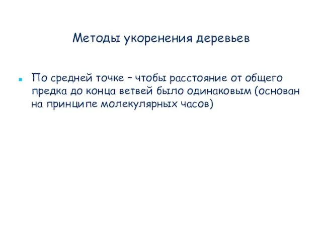 Методы укоренения деревьев По средней точке – чтобы расстояние от общего предка