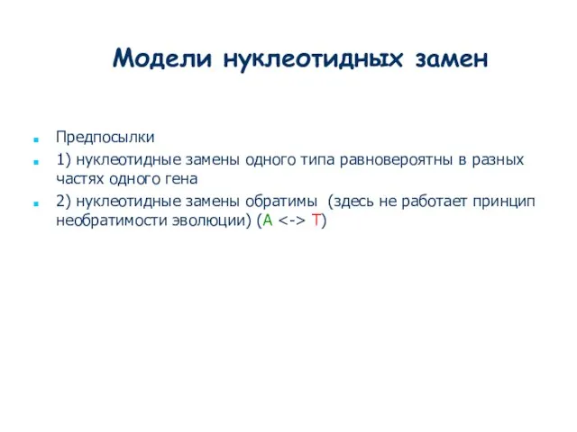 Предпосылки 1) нуклеотидные замены одного типа равновероятны в разных частях одного гена