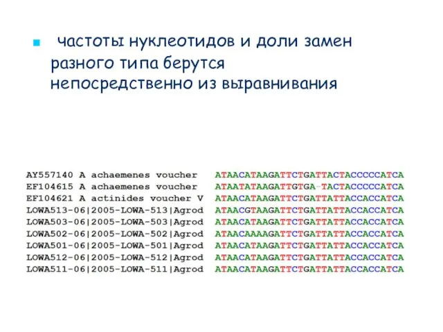 частоты нуклеотидов и доли замен разного типа берутся непосредственно из выравнивания