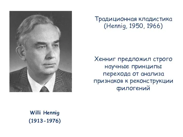 Традиционная кладистика (Hennig, 1950, 1966) Хенниг предложил строго научные принципы перехода от