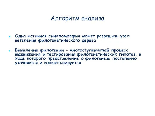 Алгоритм анализа Одна истинная синапоморфия может разрешить узел ветвления филогенетического дерева Выявление