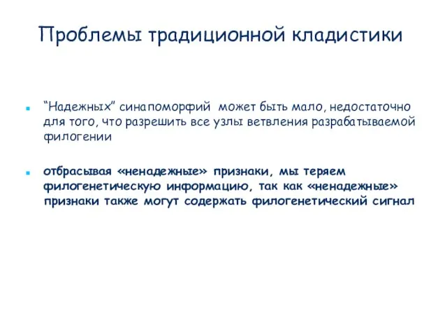 Проблемы традиционной кладистики “Надежных” синапоморфий может быть мало, недостаточно для того, что