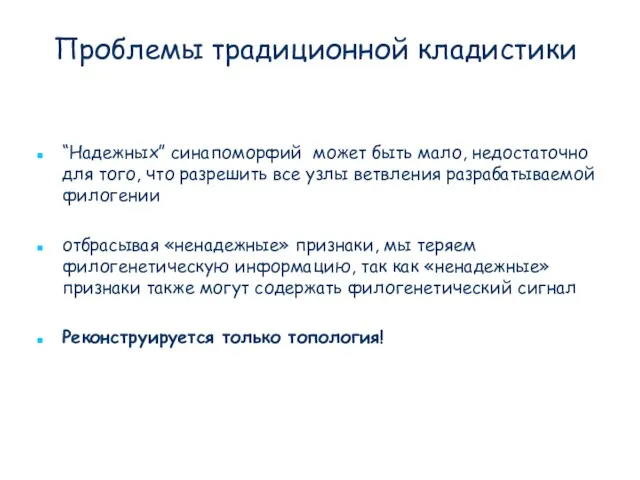 Проблемы традиционной кладистики “Надежных” синапоморфий может быть мало, недостаточно для того, что