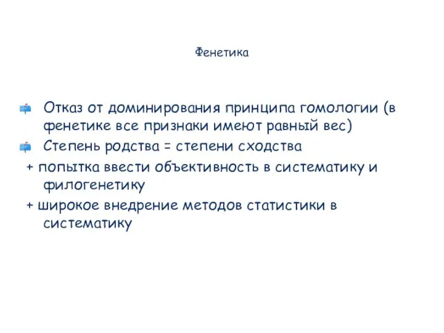 Фенетика Отказ от доминирования принципа гомологии (в фенетике все признаки имеют равный