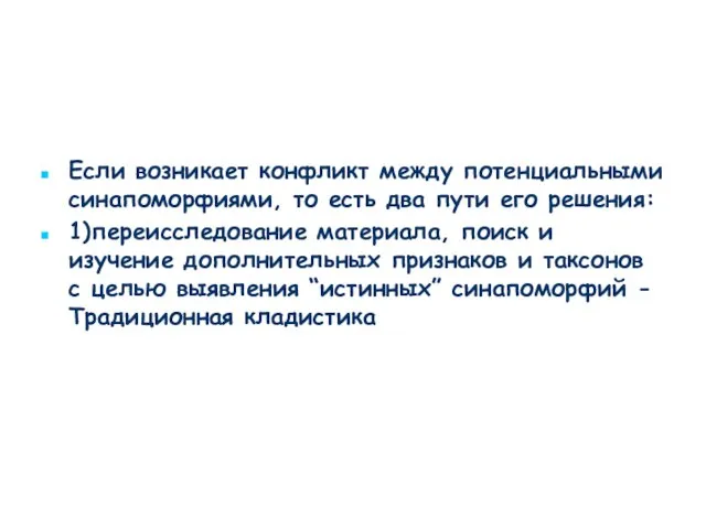 Если возникает конфликт между потенциальными синапоморфиями, то есть два пути его решения: