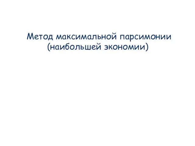 Метод максимальной парсимонии (наибольшей экономии)