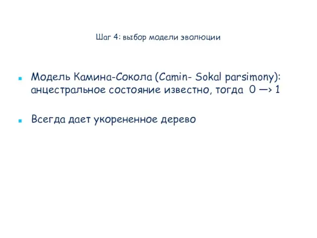 Шаг 4: выбор модели эволюции Модель Камина-Сокола (Camin- Sokal parsimony): анцестральное состояние