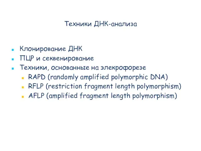 Техники ДНК-анализа Клонирование ДНК ПЦР и секвенирование Техники, основанные на элекрофорезе RAPD