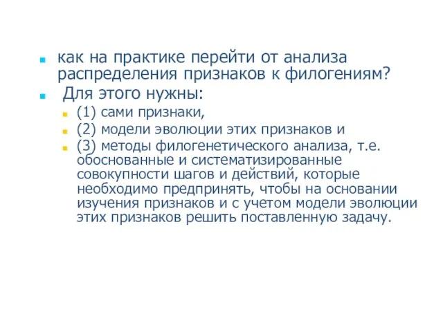 как на практике перейти от анализа распределения признаков к филогениям? Для этого