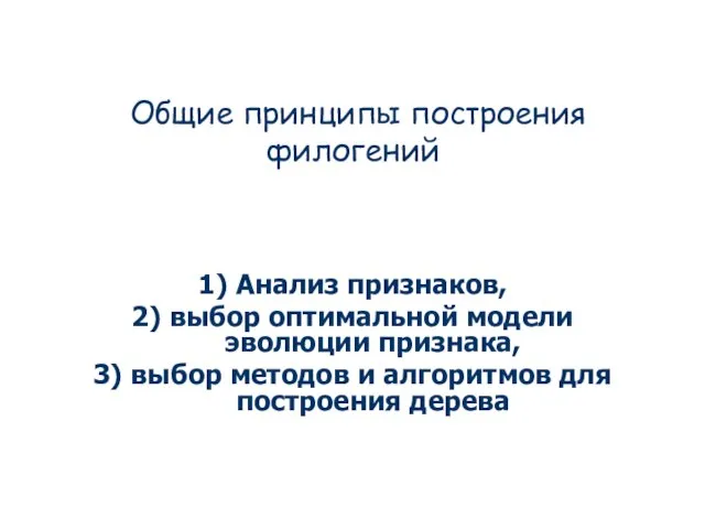 Общие принципы построения филогений 1) Анализ признаков, 2) выбор оптимальной модели эволюции