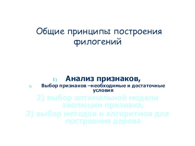 Общие принципы построения филогений Анализ признаков, Выбор признаков –необходимые и достаточные условия