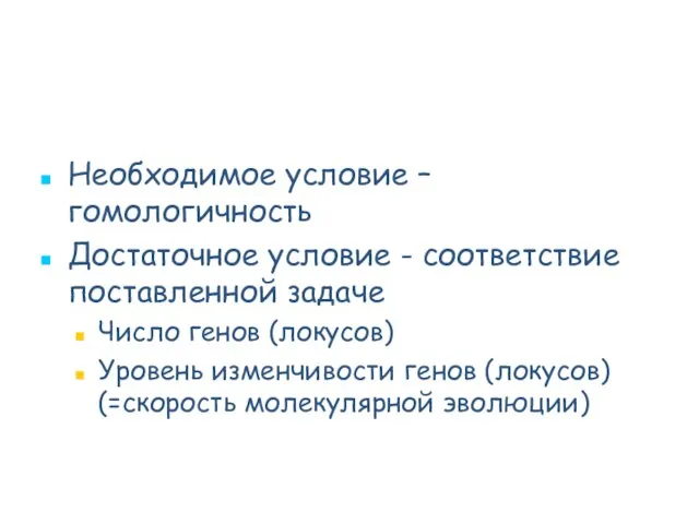 Необходимое условие – гомологичность Достаточное условие - соответствие поставленной задаче Число генов