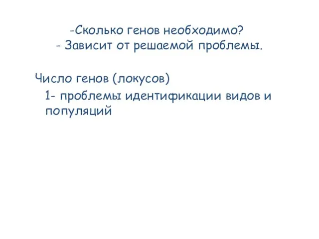 Сколько генов необходимо? - Зависит от решаемой проблемы. Число генов (локусов) 1-