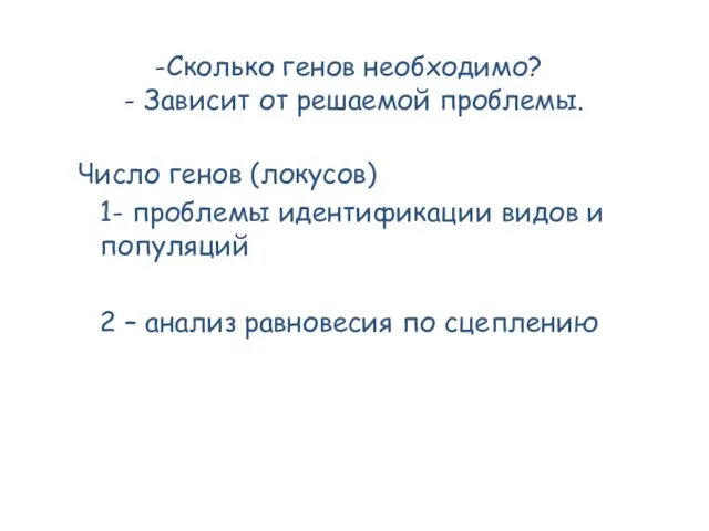 Сколько генов необходимо? - Зависит от решаемой проблемы. Число генов (локусов) 1-