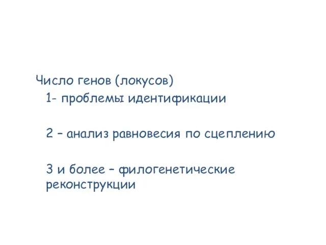 Число генов (локусов) 1- проблемы идентификации 2 – анализ равновесия по сцеплению