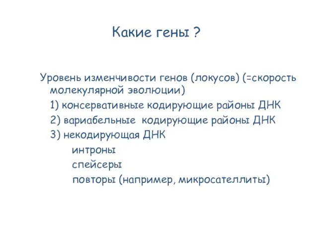 Уровень изменчивости генов (локусов) (=скорость молекулярной эволюции) 1) консервативные кодирующие районы ДНК