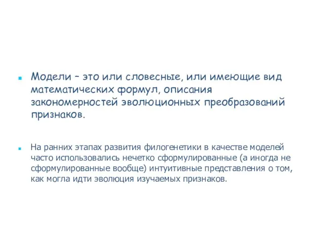 Модели – это или словесные, или имеющие вид математических формул, описания закономерностей